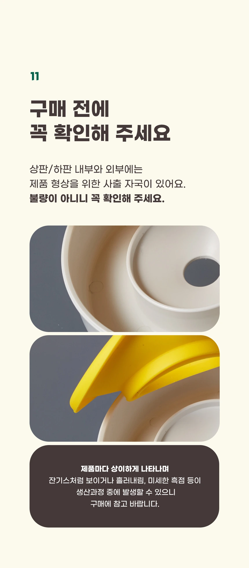 본체 바닥과 부력 용기에서 확인되는 사출 자국 안내