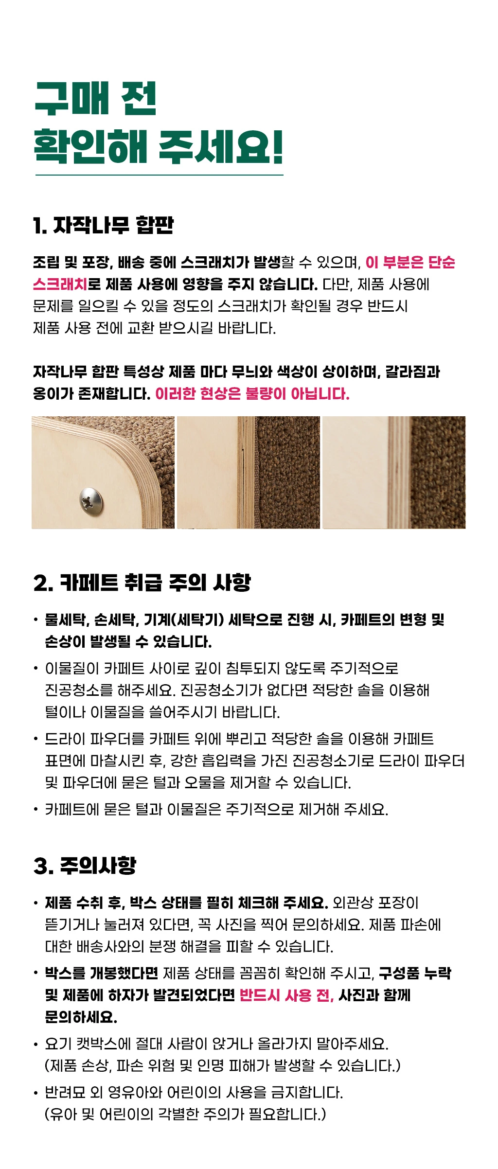 자작나무 합판 특성과 카페트 세탁·관리 및 제품 사용 주의사항