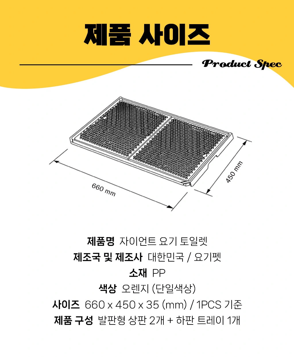 660 × 450 × 35mm 치수와 상판 두 개·트레이 한 개 구성 안내
