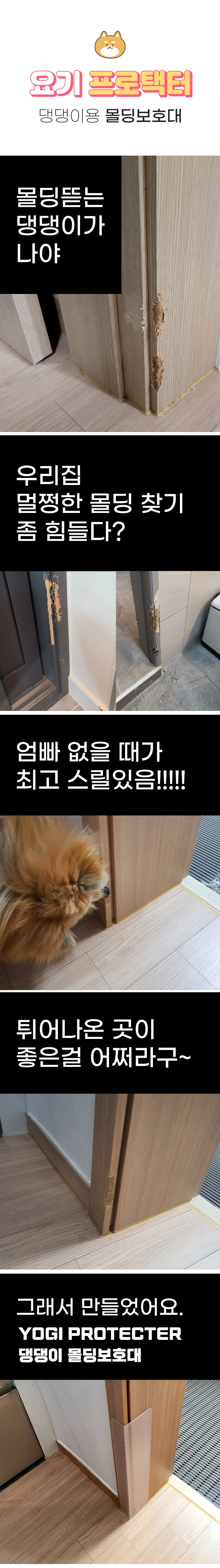 문틀 몰딩 손상 예시와 반투명 몰딩보호대 설치 모습