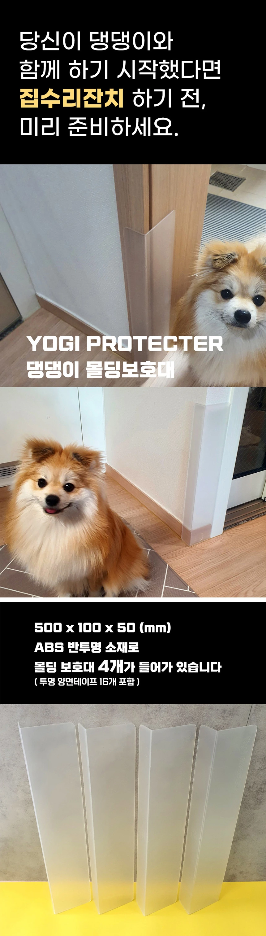 몰딩보호대 제품 형태 및 네 개 구성