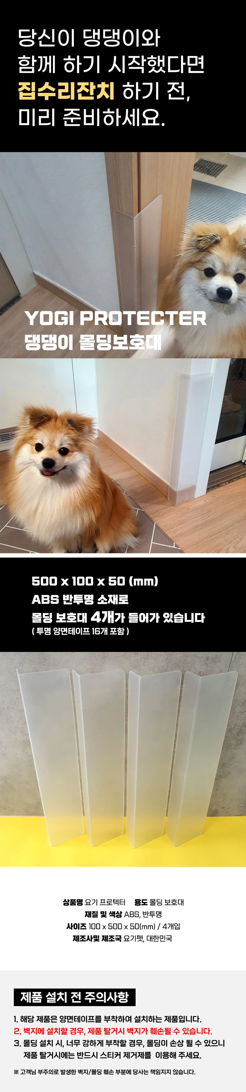 몰딩보호대 규격, 구성과 설치 전 주의사항 원본 안내