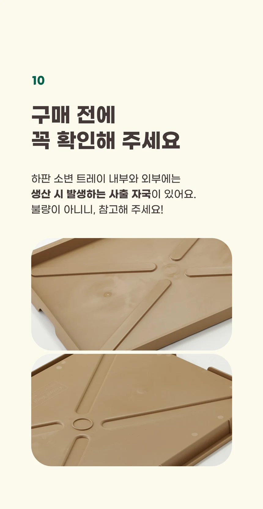 배변판 성형 자국에 대한 구매 전 확인 안내