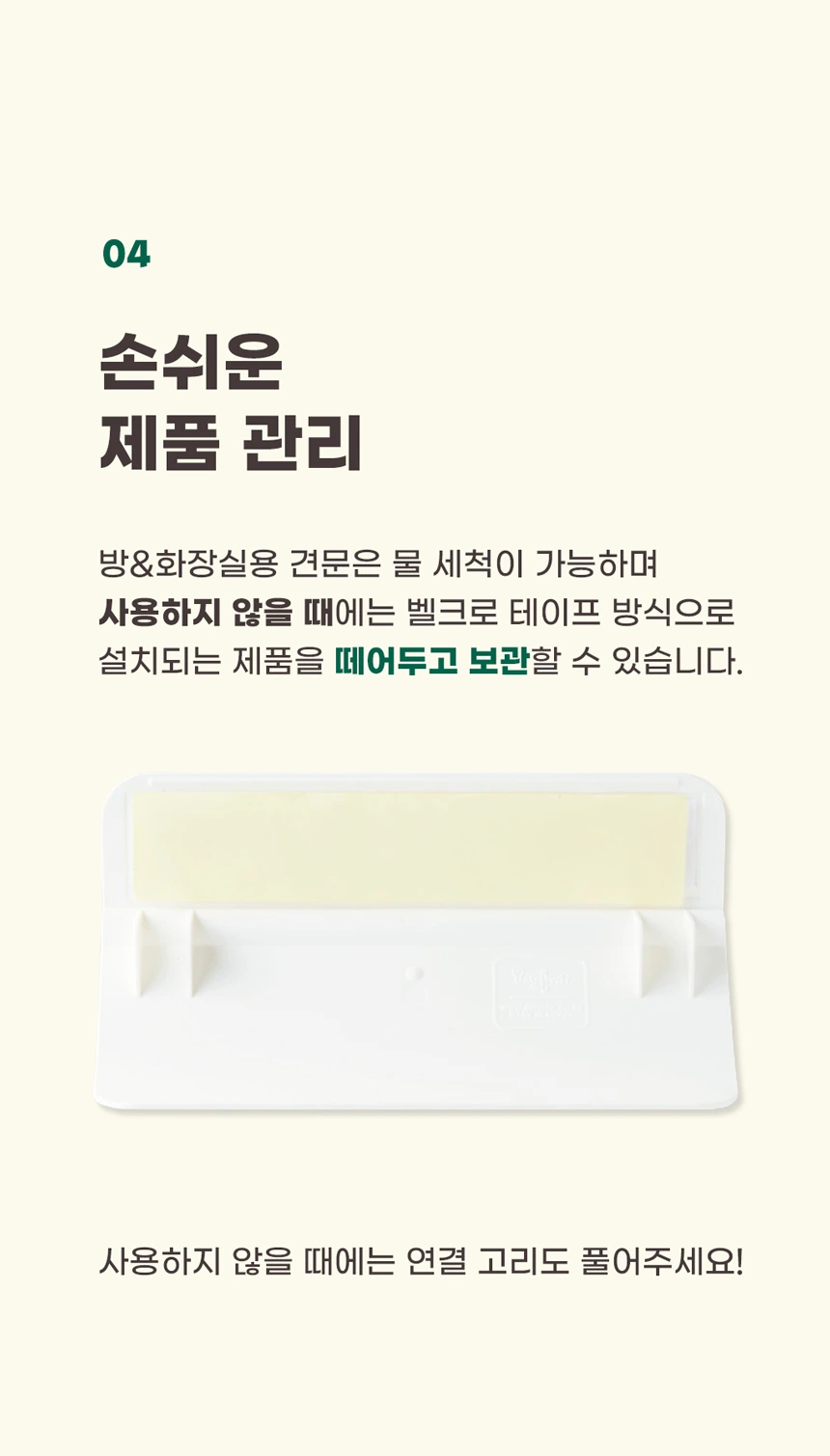 보조문 물세척, 벨크로 분리 보관 및 연결 고리 해제 안내