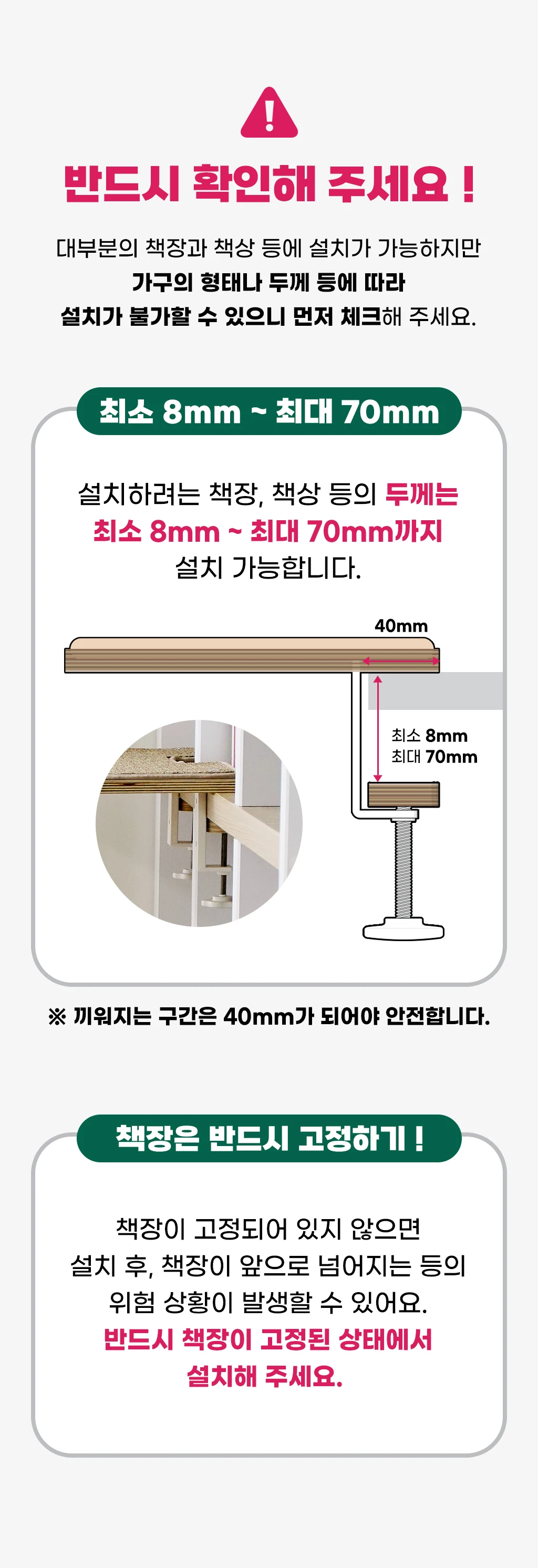 가구 두께 8–70mm, 끼움 깊이 40mm 및 책장 고정 조건 안내
