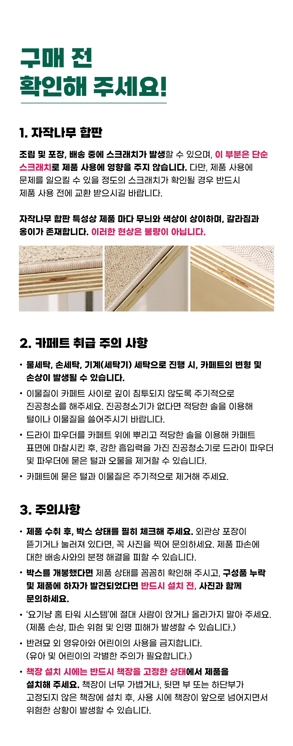 자작나무 합판 특성, 카페트 관리와 책장 고정 및 사용 주의사항 원본 안내