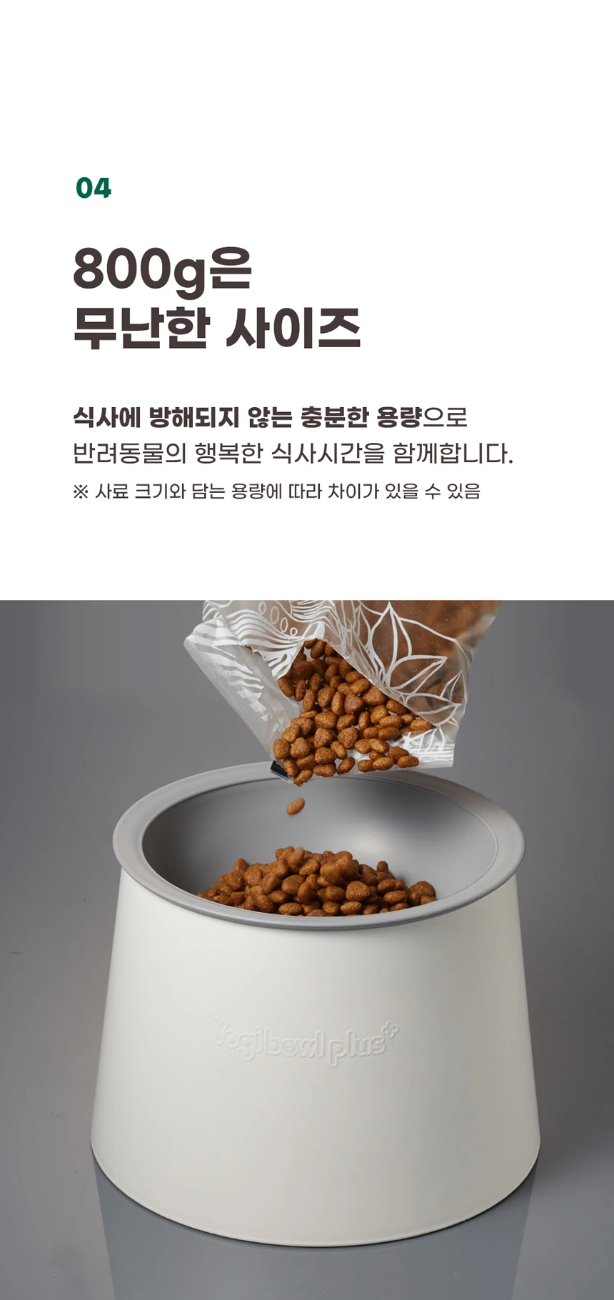 스탠드 밥그릇에 사료를 담은 용량 안내